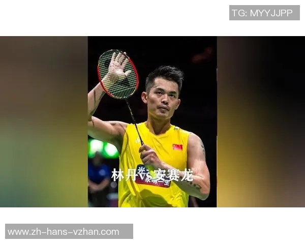 林丹与孙完虎精彩对决录像回放分析及比赛亮点解读